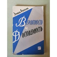 Вероятность и достоверность, Э. Борель
