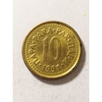 Югославия 10 пара 1991