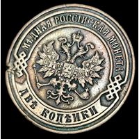 2 копейки 1899 года.