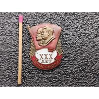 Знак. 30 лет Комсомолу. тяжёлый