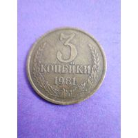 СССР 3 копейки 1981