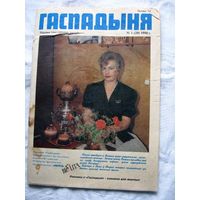 26-02 Журнал Гаспадыня 1 (20) – 1994