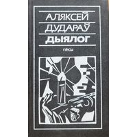 Аляксей Дудараў ДЫЯЛОГ п'есы