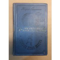 Жорж Сименон. Первое дело Мегрэ. Библиотека приключений