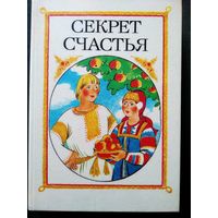 Секрет счастья Сказки о труде