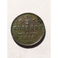 Россия 1/2 копейки 1913