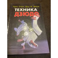 Техника дзюдо | Дрэгер Донн Ф., Отаки Тадао