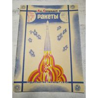 Ракеты. 1979
