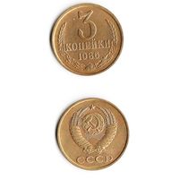 3 копейки СССР 1986 года