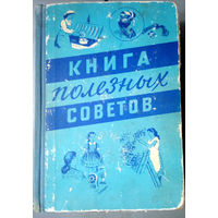Книга полезных советов 1958