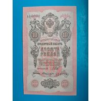 10 рублей 1909 года. Российская империя. Шипов- Былинский. ЬЛ 337681. xF - aUNC. Распродажа
