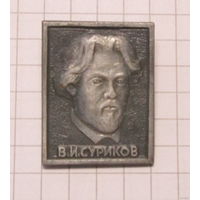 В. И. Суриков