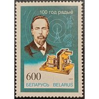 Беларусь 1995. 100 лет радио. Полная серия