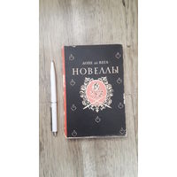 Лопе де Вега - Новеллы (серия: литературные памятники)