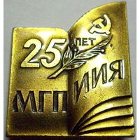 МГПИИЯ. Московский государственный институт иностранных языков 25 лет