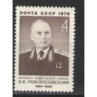 Марки СССР. 1976г. Маршал К.К.Рокоссовский
