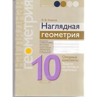 Казаков В. В. Наглядная геометрия: опорные конспекты 10 класс. 1+1