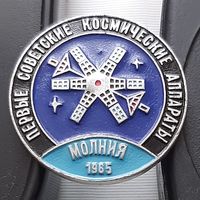 Молния 1965 г. Первые советские космические аппараты. Аф-27