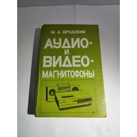 Бродский М.А. Аудио и видео магнитофоны.1995 г.