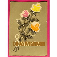 8 марта! Подписанная. 1962 года. Хромов. 1599.