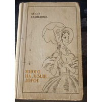 Агния Кузнецова. Много на земле дорог
