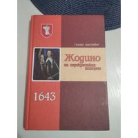 Жодино на перекрестках истории. /64