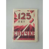 Спичечные этикетки . ф.Красная звезда.125 лет спичке.ГОСТ 1820-56.1959 год