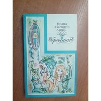 Мелих Джевдет Андай "Обреченные"