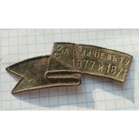 Наградная лента за отличие в турецкую войну 1877-1878 часть