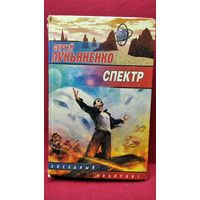 Сергей Лукьяненко. Спектр // Серия: Звездный лабиринт