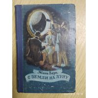 С земли на луну . Вокруг луны / Жюль Верн . (1956 г .)