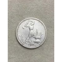 СССР. Один полтинник 1925 ПЛ.