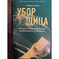 Стефани Лэнд Уборщица