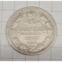 15 копеек 1905 год