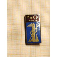 Сатирический журнал Крокодил. 50 лет.