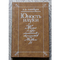 А.В.Аникин Юность науки. Жизнь и идеи мыслителей-экономистов до Маркса.