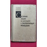 А.И. Худобин и др. Сборник задач по алгебре и элементарным функциям