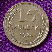 15 копеек 1928 года.