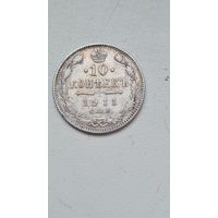 10 копеек  1911 год
