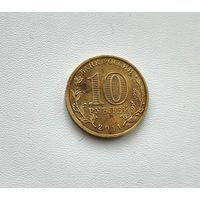 10 рублей 2011 года. Владикавказ. 194-я.