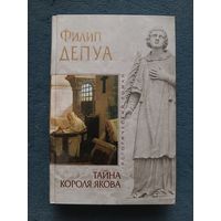 Депуа Филип ТАЙНА КОРОЛЯ ЯКОВА(исторический роман,"мраморная" серия)