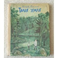 Талая земля | Пиляр Юрий