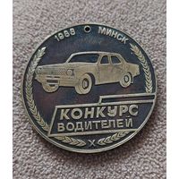 Медаль конкурс водителей 1988 Минск