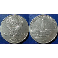 1 рубль 1987 года Бородино-Обелиск.