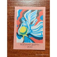 Спичечная этикетка Богиня Заря - Эос