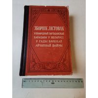 Зборнiк лiстовак усенароднай партызанскай барацьбы у Беларусi у гады ВАв 1952г