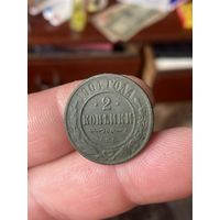 2 копейки 1904