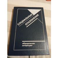 Социальные отклонения. Сборник статей