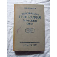 25-14 И.И. Мамаев Экономическая география зарубежных стран Учебник для 8 класса средней школы Учпедгиз Москва 1956