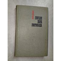 Юрий Давыдов "Глухая пора листопада"